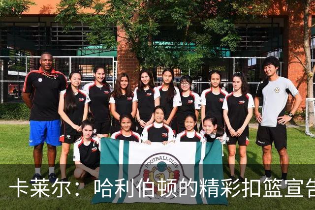 卡莱尔：哈利伯顿的精彩扣篮宣告他重返巅峰