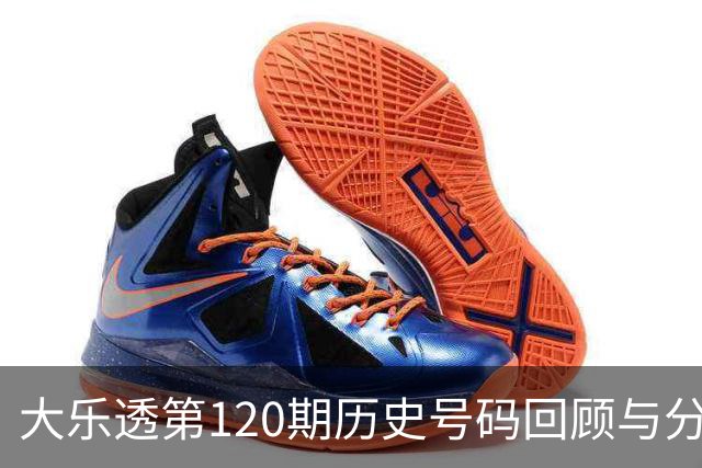 大乐透第120期历史号码回顾与分析