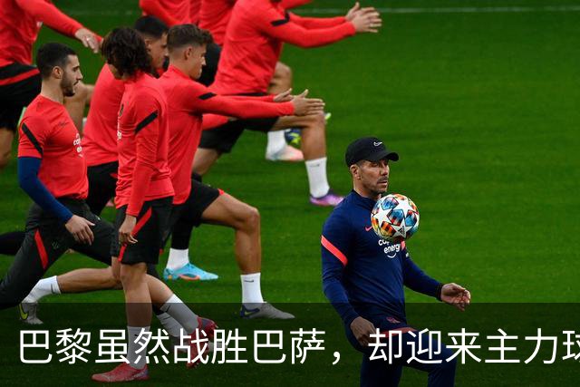 巴黎虽然战胜巴萨，却迎来主力球员伤病危机