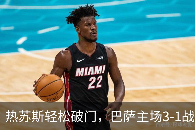 热苏斯轻松破门，巴萨主场3-1战胜贝蒂斯