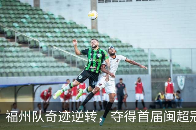 福州队奇迹逆转，夺得首届闽超冠军