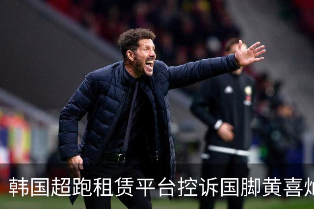 韩国超跑租赁平台控诉国脚黄喜灿 涉虚假宣传和合同违约